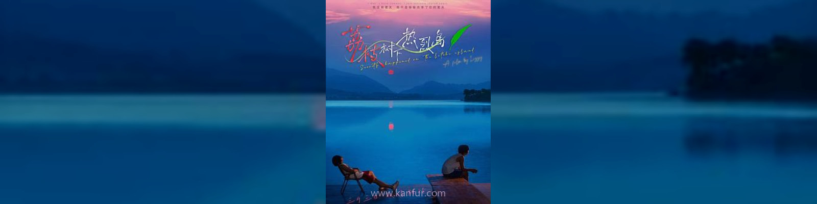 荔枝树下热烈岛