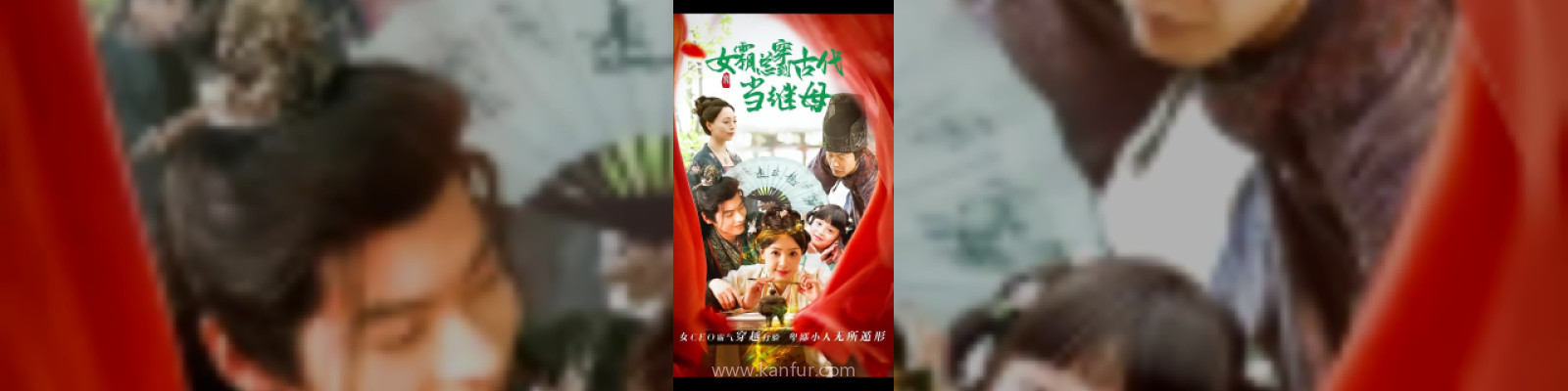 回到古代悍妻超旺夫(女霸总穿到古代当继母)